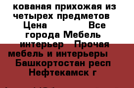 кованая прихожая из четырех предметов › Цена ­ 35 000 - Все города Мебель, интерьер » Прочая мебель и интерьеры   . Башкортостан респ.,Нефтекамск г.